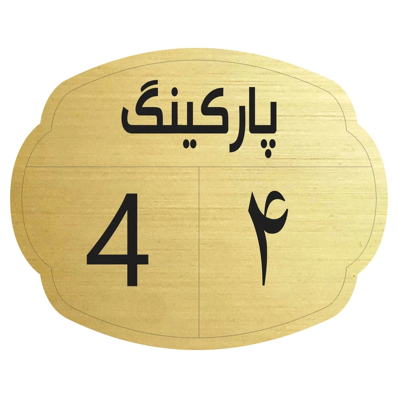 تابلو نشانگر مدل پارکینگ 4