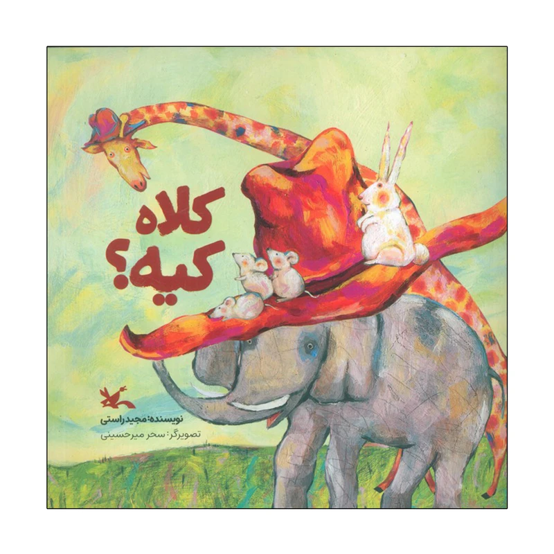 کتاب کلاه کیه اثر مجید راستی انتشارات کانون پرورش فکری کودکان و نوجوانان