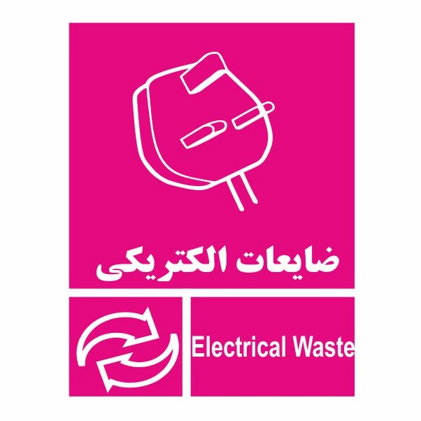 تابلو ایمنی ایمن ساین طرح ضایعات الکتریکی کد 2055