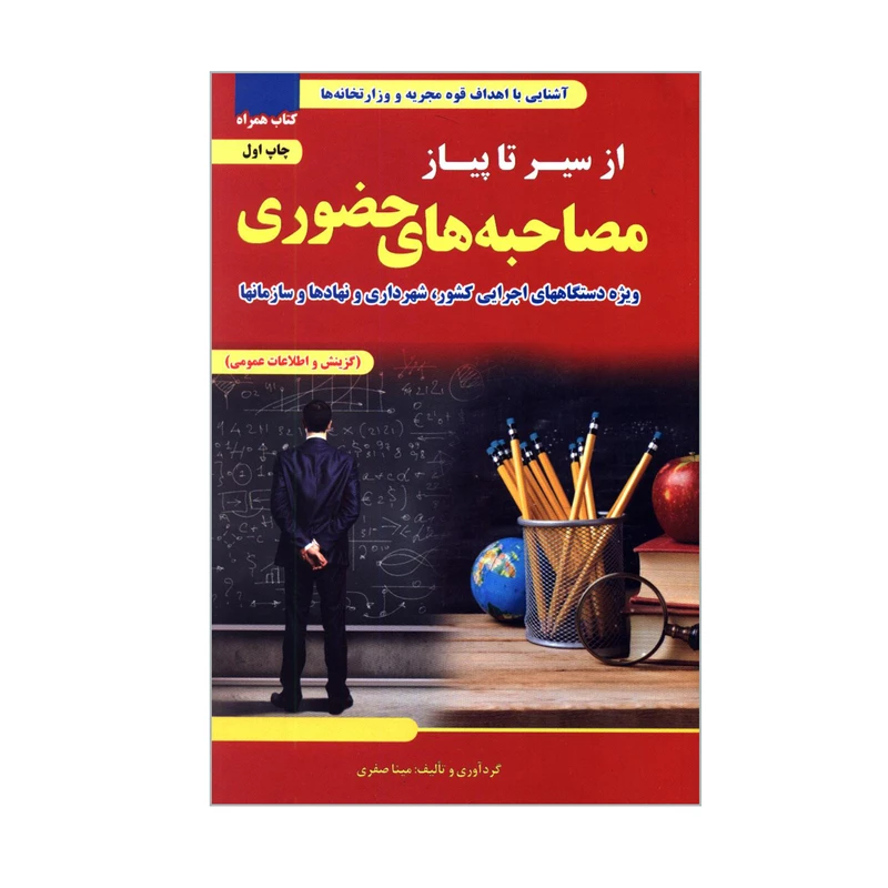 کتاب از سیر تا پیاز مصاحبه های حضوری ویژه دستگاههای اجرایی کشور شهرداری و نهادها و سازمانها اثر مینا صفری انتشارات تفکر ناب