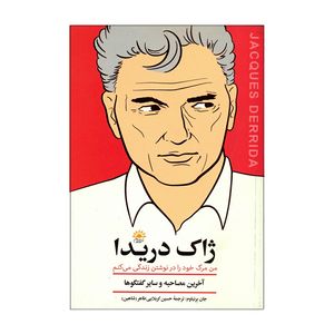 کتاب من مرگ خود را در نوشتن زندگی میکنم اثر ژاک دریدا انتشارات آفتاب کاران