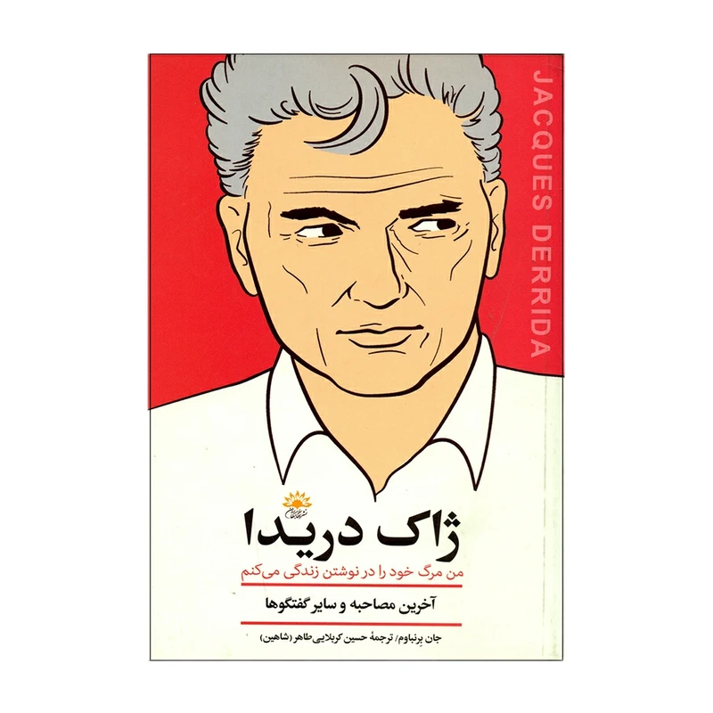 کتاب من مرگ خود را در نوشتن زندگی میکنم اثر ژاک دریدا انتشارات آفتاب کاران
