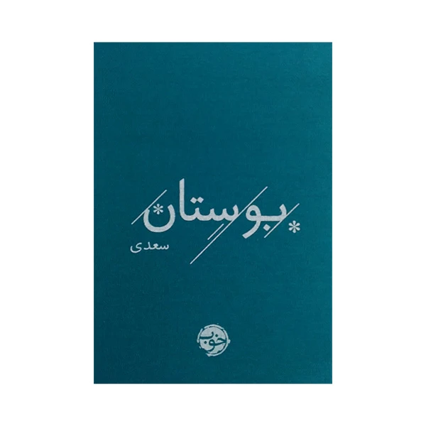 کتاب بوستان سعدی نشر خوب