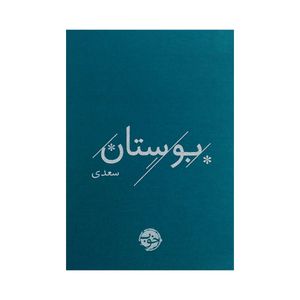 کتاب بوستان سعدی نشر خوب