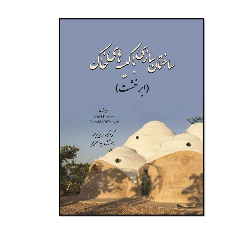 کتاب ساختمان سازی با کیسه های خاک اثر کاکی هانتر دونالد انتشارات مؤلفین طلایی