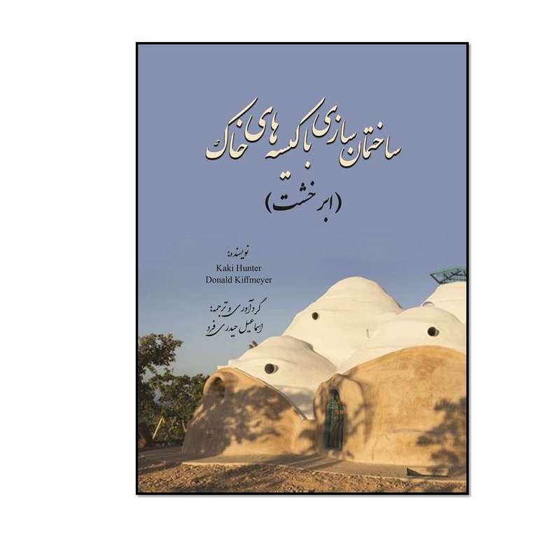 کتاب ساختمان سازی با کیسه های خاک اثر کاکی هانتر دونالد انتشارات مؤلفین طلایی