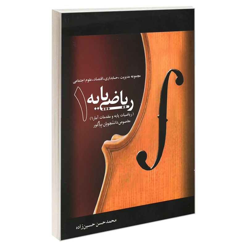کتاب ریاضی پایه 1 اثر محمد حسن حسین زاده انتشارات نیک اندیشان بارثاوا
