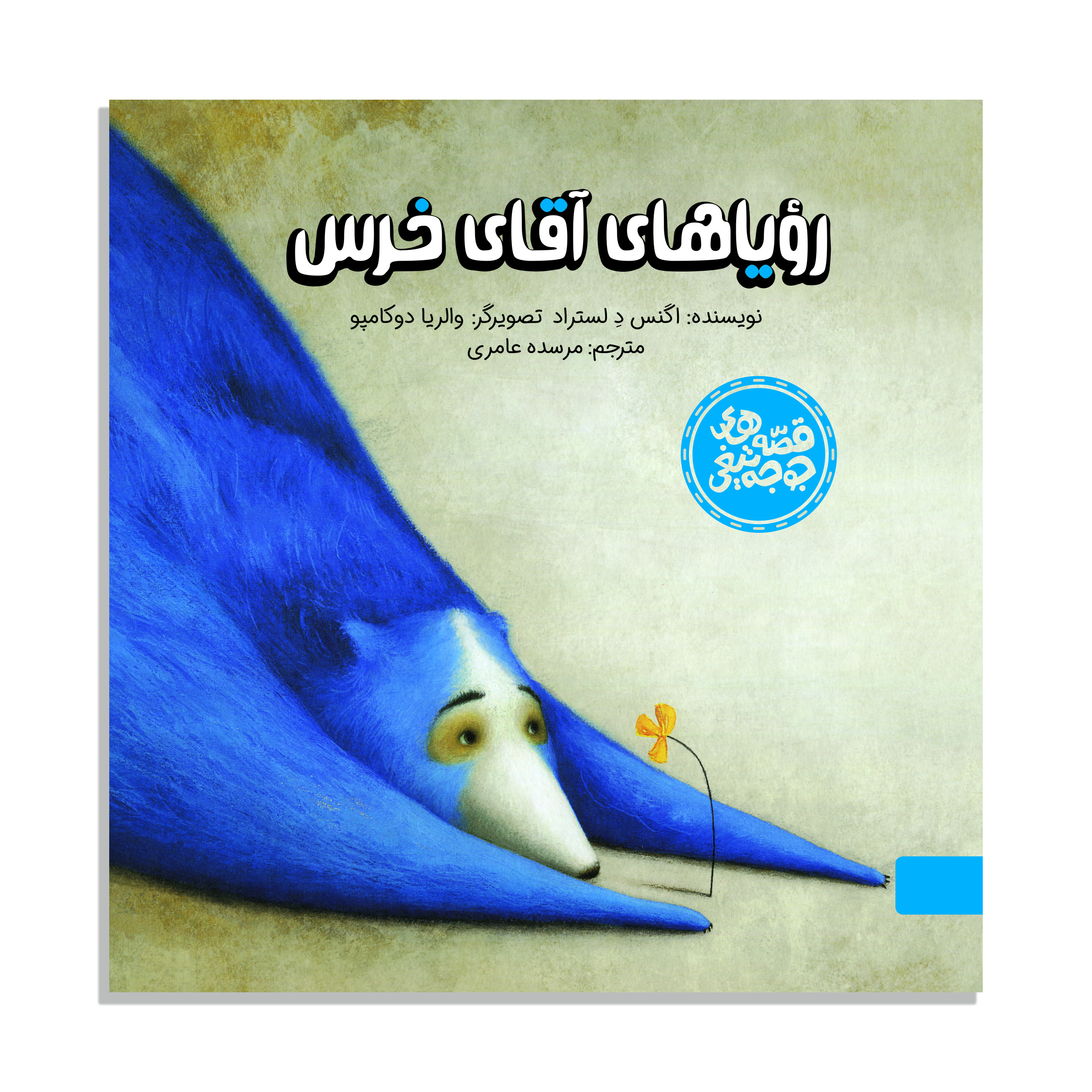 کتاب قصه های جوجه تیغی رویاهای آقای خرس اثر اگنس د لستراد نشر آبشار 