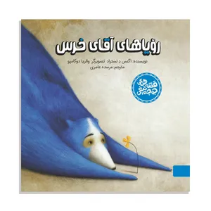 کتاب قصه های جوجه تیغی رویاهای آقای خرس اثر اگنس د لستراد نشر آبشار 