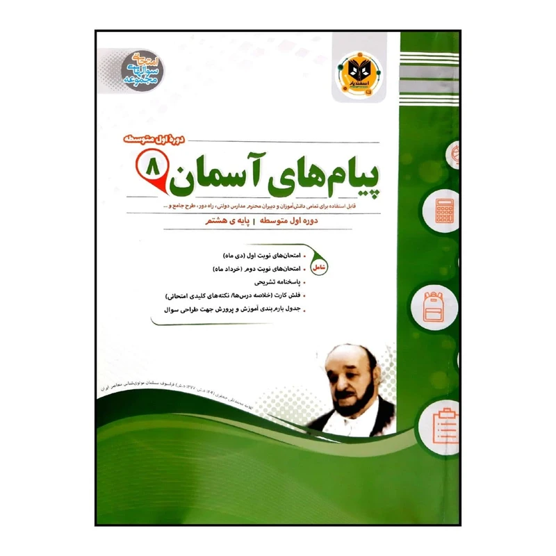 کتاب سوالات امتحانی هدیه های آسمان هشتم متوسطه ویژه 1401 اثر جمعی از نویسندگان انتشارات اسفندیار