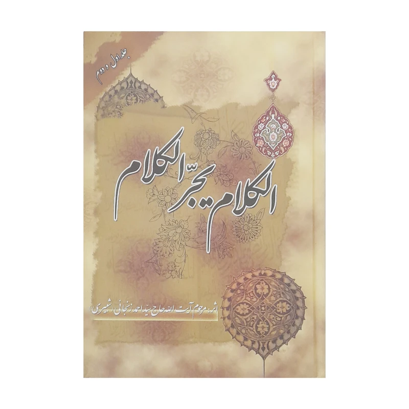 کتاب الکلام یجر الکلام اثر مرحوم آیت الله سید احمد زنجانی(شبیری) انتشارات حق بین جلد 1 و 2