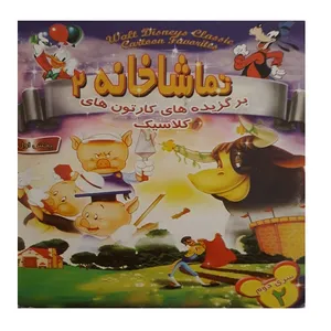 انیمیشن تماشاخانه 2 اثر جمعی کارگردانان