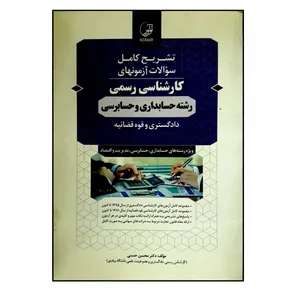 کتاب تشریح کامل سوالات آزمون های کارشناسی ارشد رشته حسابداری و حسابرسی اثر محسن محسنی انتشارات نوآور