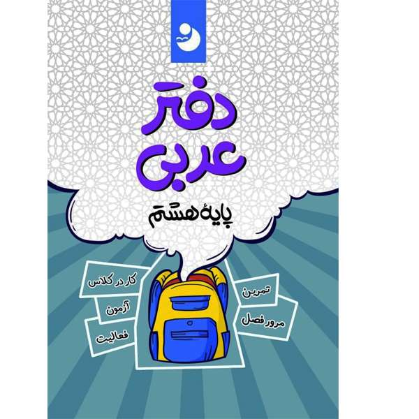کتاب دفتر عربی هشتم اثر جمعی از نویسندگان انتشارات کامل طلایی