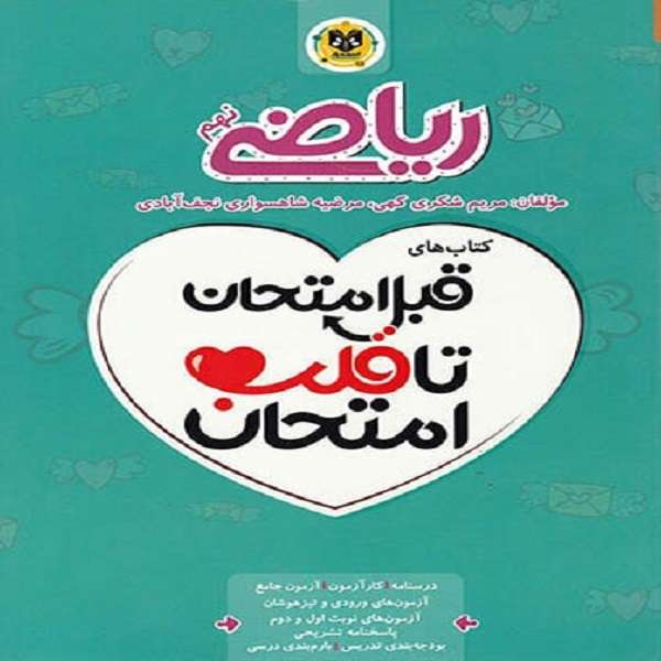 کتاب قبل امتحان تا قلب امتحان ریاضی نهم اثر مرضیه شاهسواری نجف آبادی و مریم شکری کهی نشر اسفندیار