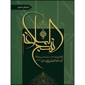 کتاب نهج البلاغه راه روشن مدیران اثر حضرت آیت الله العظمی خامنه ای انتشارات انقلاب اسلامی 