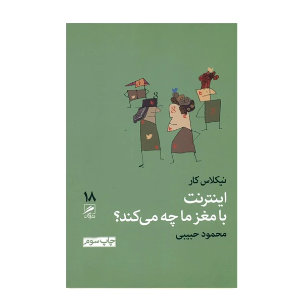 كتاب اينترنت با مغز ما چه مي كند اثر نيكلاس كار نشر گمان