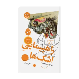کتاب راهپیمایی اشک‌ها اثر مهدی میرکیایی انتشارات مهرک
