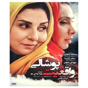 فیلم سینمایی واقعیت پوشالی اثر روزبه روحی پور 