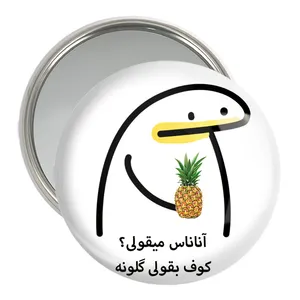 آینه جیبی خندالو مدل آناناس میقولی؟ کد 28013
