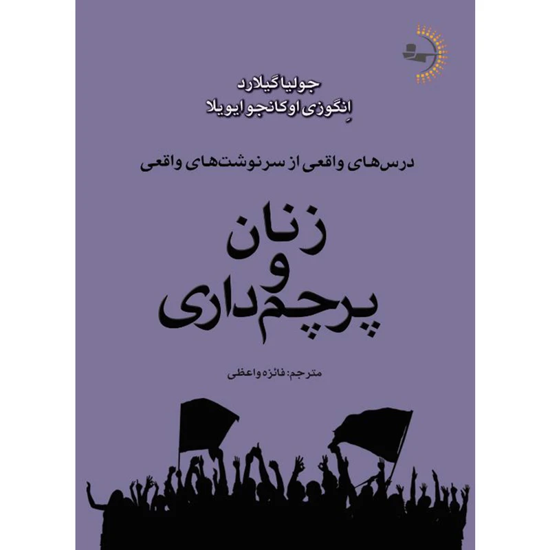 کتاب زنان و پرچم‌داری اثر جولیا گیلارد و اِنگوزی اوکانجو ایویلا ترجمه فائزه واعظی انتشارات راوشید