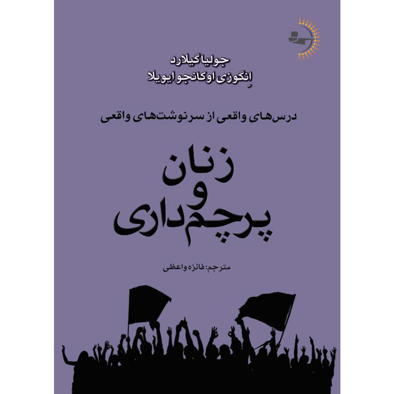 کتاب زنان و پرچم داری اثر جولیا گیلارد و اِنگوزی اوکانجو ایویلا ترجمه فائزه واعظی انتشارات راوشید