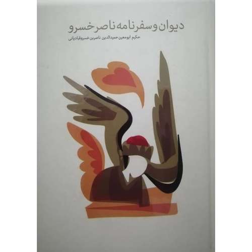 کتاب دیوان و سفرنامه ناصر خسرو اثر حکیم ابومعین حمیدالدین ناصربن خسرو قبادیانی نشر پیر امید