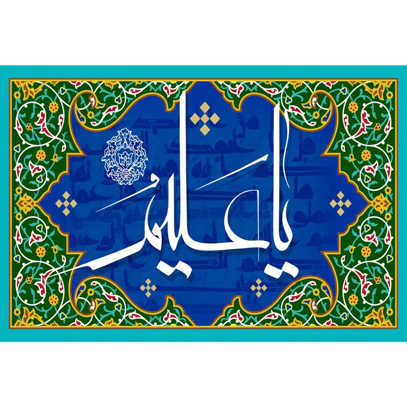تابلو شاسی مدل اسماء الله یا علیم  کد T3244