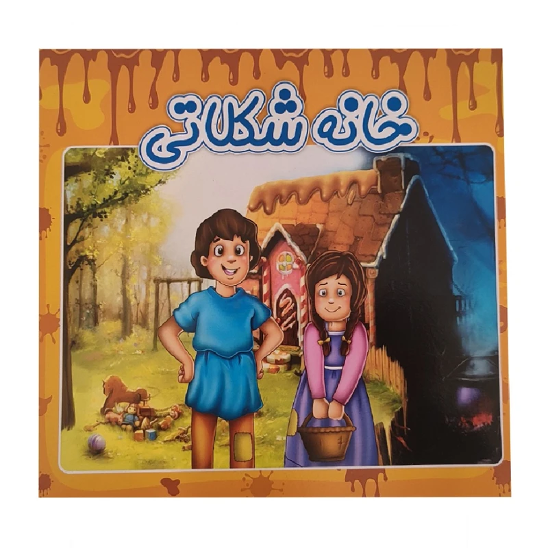 کتاب داستان خانه شکلاتی اثر فاطمه اکبری شهمیرزادی انتشارات آدرینا جلد 1