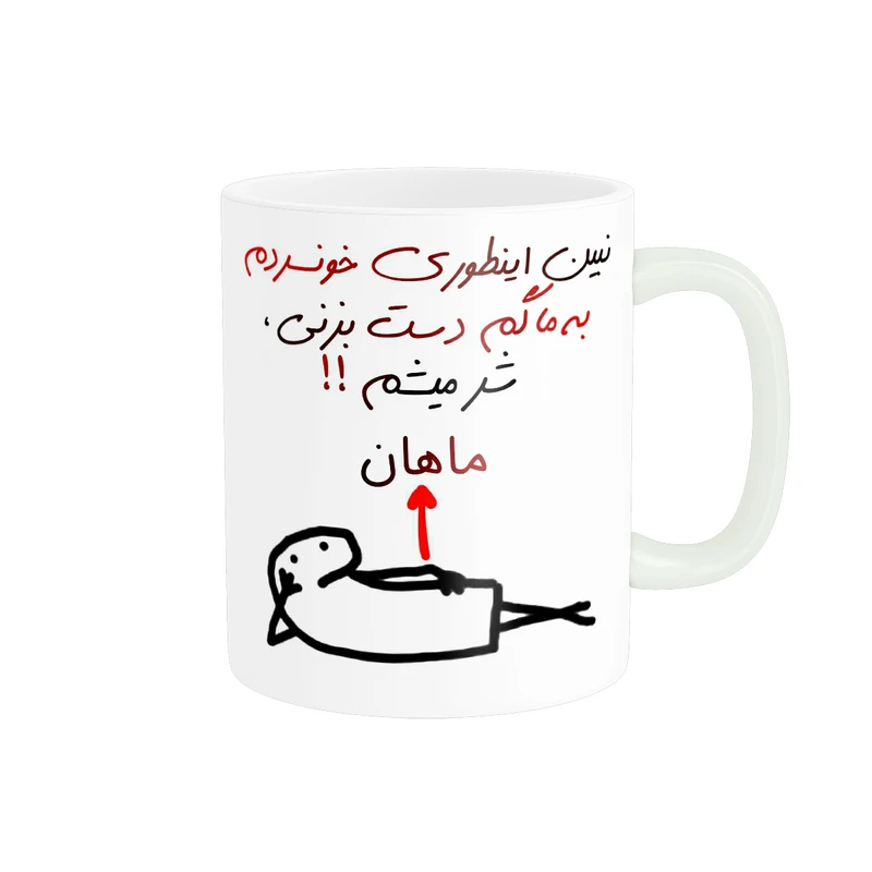 ماگ راسای مدل شرمیشم اسم ماهان