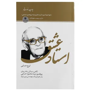 کتاب استاد عشق اثر ایرج حسابی  انتشارات شرکت چاپ و انتشارات سازمان اوقاف و امو ر خیریه