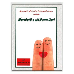 کتاب اصول همسرگزینی و ازدواج موفق اثر علی شیخ الاسلامی انتشارات آوای نور