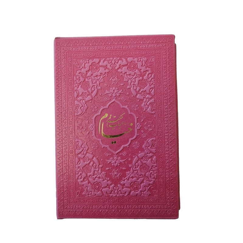 کتاب رباعیات خیام نشر شرکت انتشارات آرازبیکران