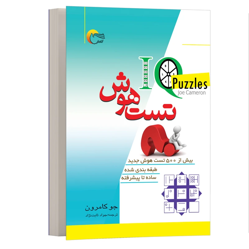 کتاب سرگرمی تست هوش IQ اثر جو کامرون انتشارات مرسل