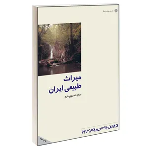 کتاب میراث طبیعی ایران اثر سام خسروی فرد نشر دفتر پژوهش های فرهنگی
