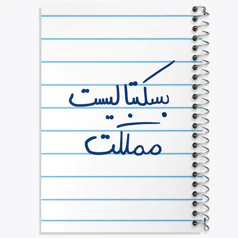 دفتر نت موسیقی 50 برگ خندالو مدل بسکتبالیست مملکت کد 5871