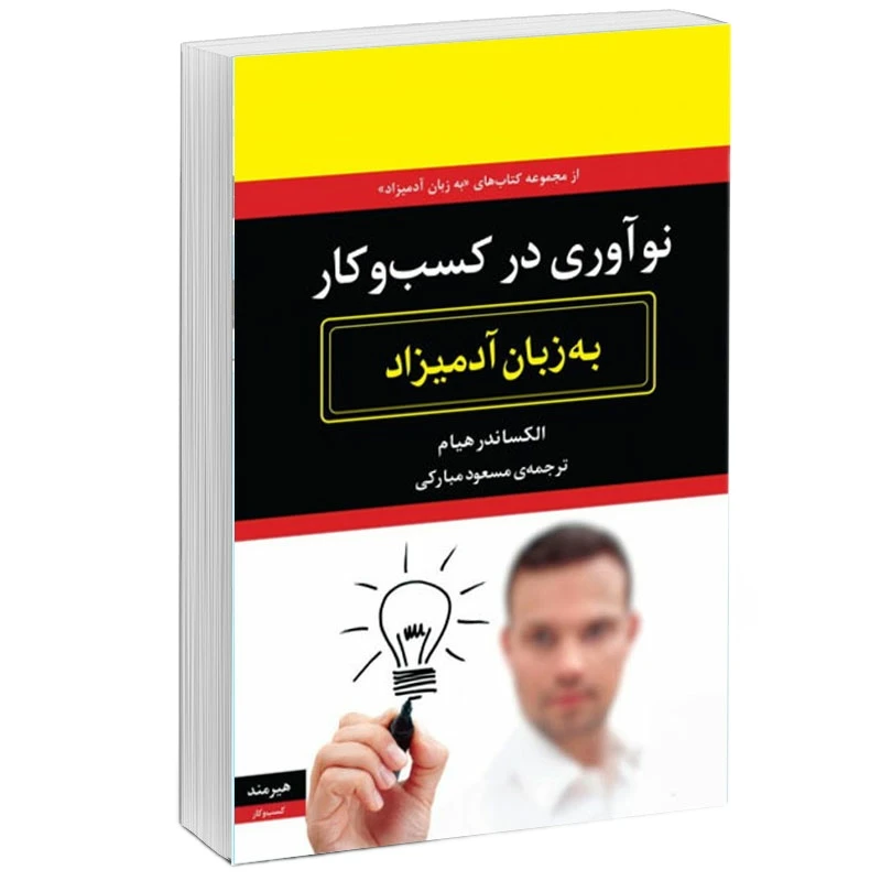 کتاب نوآوري در كسب و كار به زبان آدميزاد اثر الكساندر هيام انتشارات هیرمند