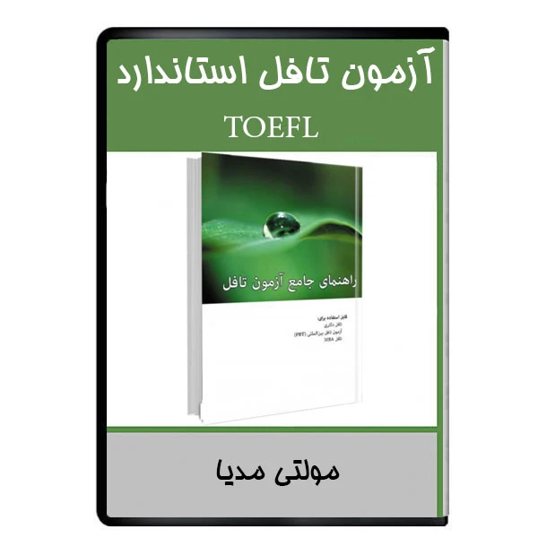 نرم افزار آموزشی آزمون تافل استاندارد در خانه نشر دیجیتالی هرسه