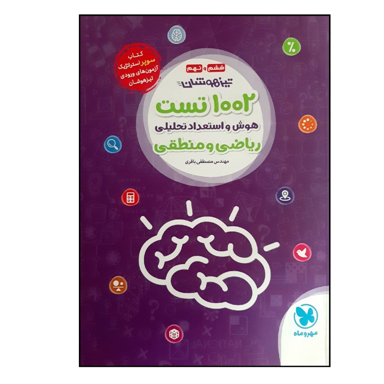 کتاب تیزهوشان 1002 تست هوش و استعداد تحلیلی ریاضی و منطقی پایه ششم و نهم ویژه 1401 اثر مصطفی باقری نشر مهر و ماه