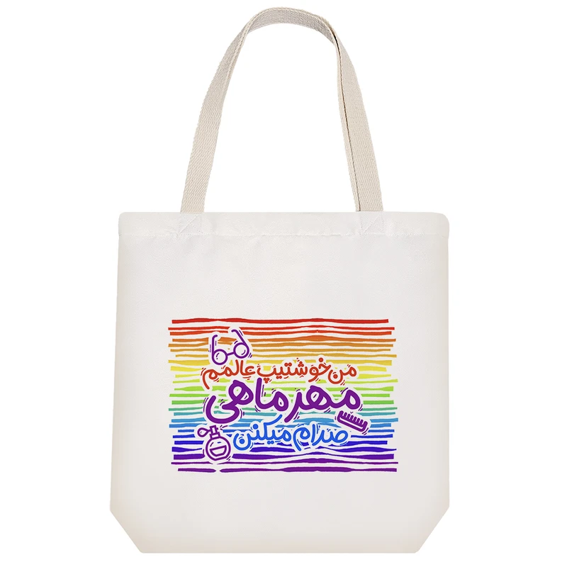 ساک خرید پارچه ای خندالو طرح ماه تولد مهر مدل توت بگ کد 202