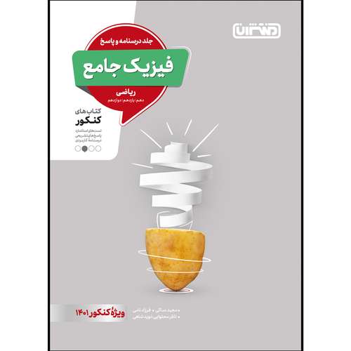 کتاب تست فیزیک جامع ریاضی جلد پاسخ ویژه کنکور 1401 اثر جمعی از نویسندگان انتشارات منتشران