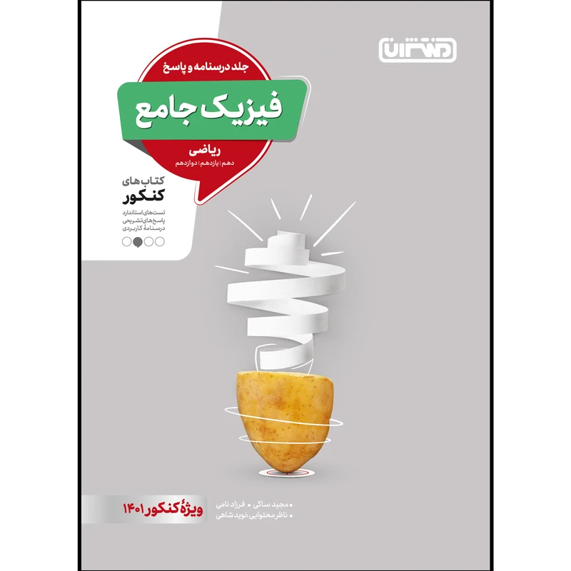 کتاب تست فیزیک جامع ریاضی جلد پاسخ ویژه کنکور 1401 اثر جمعی از نویسندگان انتشارات منتشران