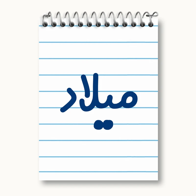 دفتر یادداشت 50 برگ خندالو مدل میلاد کد 8274