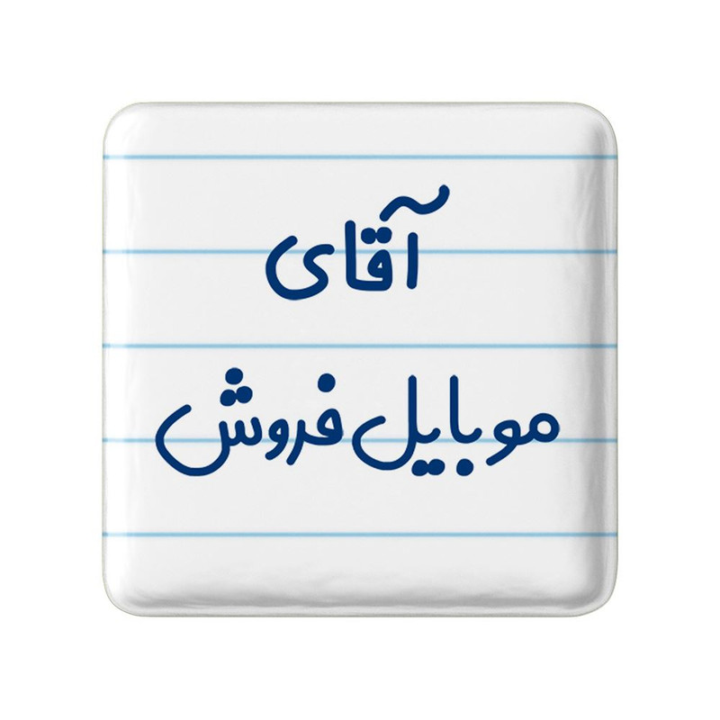 مگنت خندالو مدل آقای موبایل فروش کد 7822