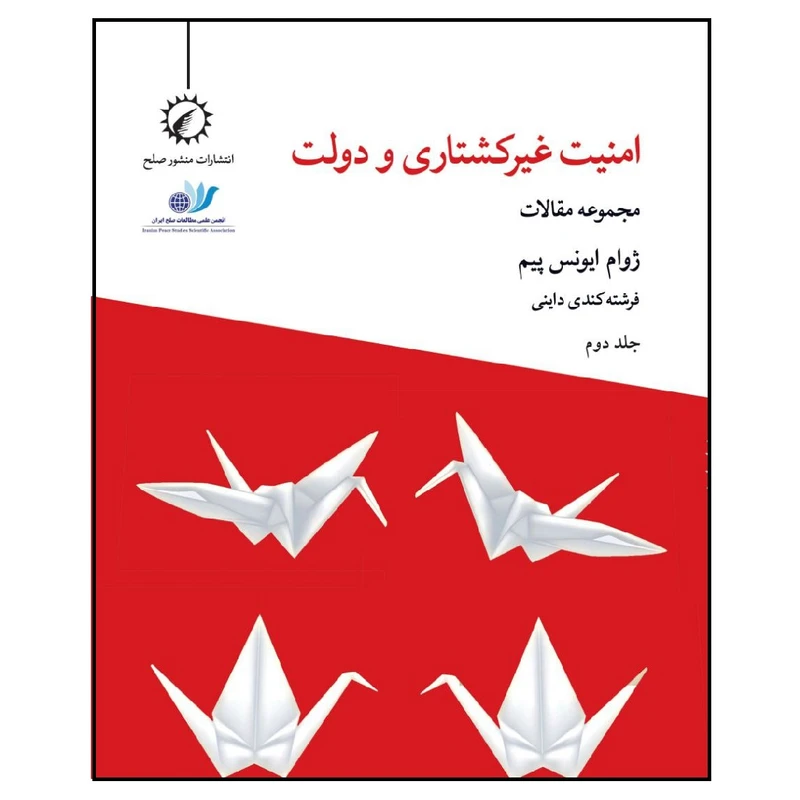 کتاب امنیت غیرکشتاری و دولت اثر ژوام ایونس پیم انتشارات اندیشه احسان