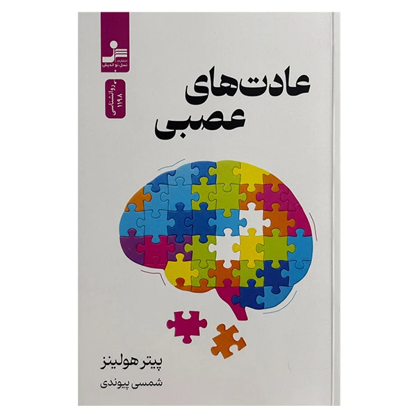 کتاب عادت هاي عصبي اثر پیتر هولینز ترجمه شمسی پیوندی نشر نسل نوانديش