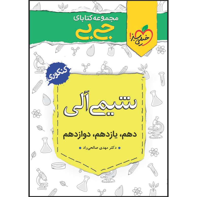 کتاب جی بی شیمی آلی اثر دکتر مهدی صالحی راد انتشارات خیلی سبز