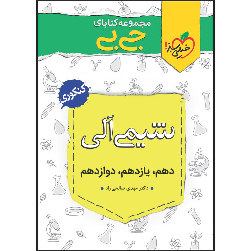 کتاب جی بی شیمی آلی اثر دکتر مهدی صالحی راد انتشارات خیلی سبز
