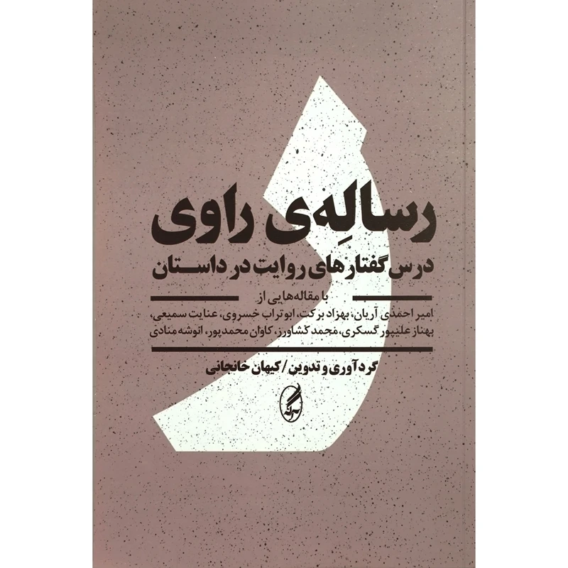 کتاب رساله راوی اثر كيهان خانجانی انتشارات آگه