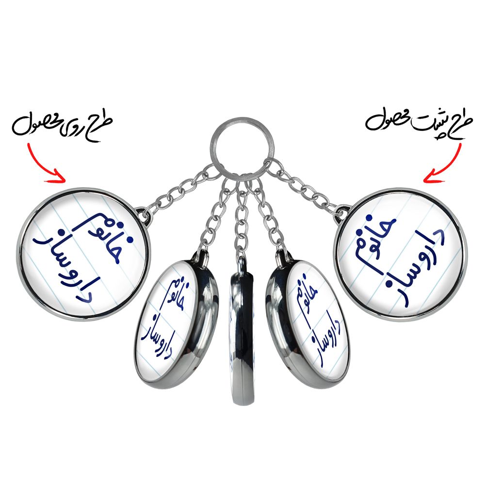 جاکلیدی خندالو طرح خانوم داروساز مدل دوطرفه کد 65906590 -  - 3